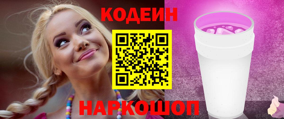 Кодеиновый сироп Lean Purple Drank Южно-Сахалинск