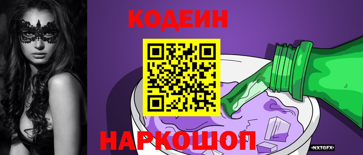 Южно-Сахалинск  Кодеин Purple Drank  Кодеиновый сироп Lean Purple Drank  Вход с VPN 